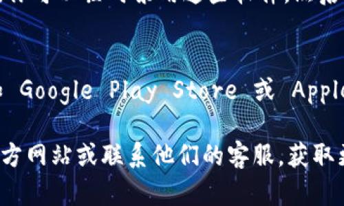 如果你发现 B特派（或类似应用）无法下载，可能有多种原因。以下是一些可能的原因及解决方案：

1. 检查网络连接
确保你的设备连接到互联网。可以尝试通过访问其他网站或应用程序来确认网络连接是否正常。

2. 设备存储空间不足
下载应用需要一定的存储空间。如果设备的存储空间几乎满了，可能会导致下载失败。请检查设备的存储状态，清理不必要的文件或应用以释放空间。

3. 应用商店问题
有时候，应用商店自身可能出现问题。尝试重新启动应用商店，或稍后再试。同时，确认你的应用商店是否是最新版本。

4. 操作系统兼容性
如果你的设备操作系统版本较旧，可能不支持最新版本的 B特派。检查应用的兼容性要求，必要时更新你的设备系统。

5. 地区限制
某些应用可能在特定地区无法下载。检查应用是否适用于你的地区，或尝试使用 VPN 访问。

6. 防火墙或安全软件
有时，设备上的防火墙或安全软件可能会阻止应用的下载。你可以临时禁用这些软件，然后尝试重新下载应用。

7. 重新安装应用商店
如果上述方法都未能解决问题，考虑重新安装应用商店（如 Google Play Store 或 Apple App Store）。请注意备份重要数据。

如果以上方法仍然无法解决问题，建议你访问 B特派的官方网站或联系他们的客服，获取更多支持与帮助。