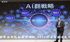 立即体验华为钱包加密卡模拟：2025必看的安全支