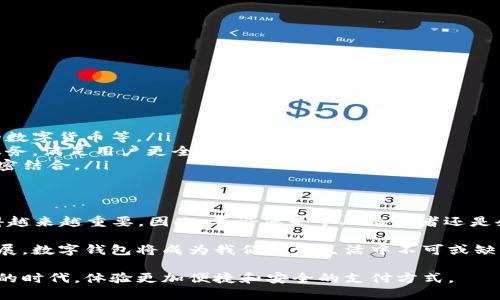 立即了解2025年最受欢迎的数字钱包产品介绍
数字钱包, 数字支付, 移动支付, 电子钱包/guanjianci

引言：数字钱包的崛起
在当今这个数字化快速发展的时代，数字钱包已经成为了人们日常生活中不可或缺的一部分。随着科技的不断进步，越来越多的人选择通过移动支付和电子钱包来进行交易。因此，了解数字钱包的产品特点、优势和未来发展趋势，对于普通消费者和商业企业都显得尤为重要。

数字钱包的基本概念
数字钱包，顾名思义，就是一种通过电子设备存储支付信息和个人身份信息的工具。它不仅可以用于在线购物支付，还可以在实体店进行快捷付款。此外，数字钱包通常还支持多种支付方式，包括信用卡、借记卡以及预付卡等。这种便利性，极大地提升了消费者的支付体验。

数字钱包的主要类型
数字钱包可以根据功能、使用场景和构架不同分为几大类。以下是当前市场上比较常见的几种类型：

ul
listrong移动钱包：/strong如Apple Pay、Google Wallet等，这些钱包可以通过智能手机进行支付。用户只需将手机靠近读卡设备，便可以完成支付，方便快捷。/li
listrong在线钱包：/strong例如PayPal、Alipay等，这类钱包一般在浏览器中使用，可以直接链接到用户的银行账户或信用卡，方便进行网络支付。/li
listrong社交钱包：/strong像WeChat Pay和Facebook Pay，它们不仅能完成支付功能，还结合了社交元素，用户可以直接在社交平台上进行转账和支付。/li
/ul

数字钱包的优势
使用数字钱包的好处显而易见，它带来了一系列的便利与安全。以下是几点主要优势：
ul
listrong便利性：/strong用户通过手机下载应用程序，随时随地都能完成支付，避免了携带现金或卡片的麻烦。/li
listrong安全性：/strong大多数数字钱包都采用了多重身份验证和加密技术，保障用户的资金和信息安全。/li
listrong节约时间：/strong数字钱包能快速完成交易，通常只需几秒钟，用户可以省去排队等候的时间。/li
listrong优惠活动：/strong不少商家会通过数字钱包提供专属优惠，使用数字钱包支付的消费者也常常能享受到折扣和积分奖励。/li
/ul

如何选择合适的数字钱包
由于市场上数字钱包的种类繁多，消费者在选择时需要考虑几个关键因素：

ul
listrong安全性：/strong确保所选钱包的安全措施如加密技术、双重认证等。/li
listrong兼容性：/strong检查钱包的兼容设备以及使用场景，是否支持您常用的支付方式。/li
listrong手续费：/strong了解在交易过程中是否会产生费用，有些钱包在转账时可能会收取手续费。/li
listrong用户评价：/strong查阅其他用户的使用经验和评价，可以获得更真实的反馈。/li
/ul

未来趋势：数字钱包的革新与发展
展望未来，数字钱包将持续发展与创新，以下几个趋势值得关注：

ul
listrong更多元化的支付方式：/strong未来的数字钱包将支持更多样化的支付方式，如加密货币支付、自主发放的数字货币等。/li
listrong更深入的金融服务：/strong数字钱包除了基本的支付功能外，未来可能会提供贷款、理财等一系列金融服务，满足用户更全面的需求。/li
listrong更强的社交互动：/strong尽管数字钱包的主要功能是支付，但社交钱包的发展将使得支付与社交更加紧密结合。/li
/ul

总结：数字钱包的未来已来
数字钱包的普及，代表了人们生活方式的转变和科技的进步。随着2025年的即将到来，了解和使用数字钱包将变得越来越重要。因此，不论您是个人消费者还是企业主，都需要关注这一领域的动态，以适应未来支付的趋势。

如果您还没有开始使用数字钱包，不妨立即去尝试一下，看看它为您的生活带来了怎样的便利。随着社会的不断发展，数字钱包将成为我们日常生活中不可或缺的一部分。 

这便是关于数字钱包的全面介绍，希望对您在选择和使用数字钱包时有所帮助。未来已来，让我们拥抱这个数字化的时代，体验更加便捷和安全的支付方式。