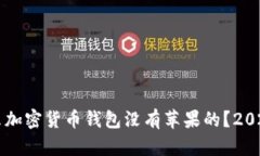 为什么加密货币钱包没有苹果的？2025必看