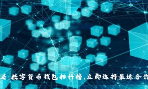 2025必看：数字货币钱包排行榜，立即选择最适合你的钱包!
