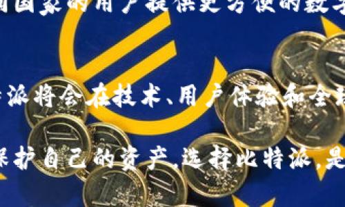 比特派：你了解的安全选择还是冷钱包新星？2025必看！

比特派, 冷钱包, 加密货币, 区块链/guanjianci

引言
随着加密货币的不断普及，越来越多的人开始关注如何安全地存储自己的数字资产。在这个领域中，比特派（Bitpie）作为一种冷钱包解决方案，正逐渐受到广大用户的青睐。那么，比特派究竟是何方神圣？在2025年，它又将带给我们怎样的惊喜？本文将深入探讨比特派作为冷钱包的优势以及使用注意事项。

比特派的简介
比特派是一个专注于加密货币管理的钱包应用。它嵌入了多种安全机制，确保用户的资产安全，有效防止黑客攻击和其他风险。此外，比特派支持多种区块链资产的存储与管理，因此无论你是比特币的爱好者，还是对以太坊感兴趣，甚至是对其他加密货币有需求，比特派都能够满足你的需要。

什么是冷钱包？
冷钱包是指不与互联网直接连接的加密货币存储方式。与热钱包（即在线钱包）相比，冷钱包在安全性上具有巨大的优势。冷钱包不仅能够有效防范黑客攻击，还能防止因操作不当而导致的资产损失。因此，冷钱包通常被认为是存储长线投资的最佳选择。

比特派的优势
作为一款冷钱包，比特派具有多项独特优势，值得广大用户关注。

h41. 安全性/h4
比特派采用了多层安全机制，包括私钥离线存储、数据加密、指纹识别等技术。因此，用户的资产得到有效保护，几乎不必担心被黑客攻击或数据丢失。这种多重保护让用户更为安心，鼓励他们长期持有加密货币。

h42. 用户友好/h4
比特派的界面设计，功能布局合理，便于用户进行操作。此外，它提供了详细的使用教程和客服支持，帮助用户快速上手。因此，无论你是初学者还是资深投资者，都能轻松使用比特派进行资产管理。

h43. 多币种支持/h4
比特派支持多种主流加密货币的存储和管理。用户不仅可以存储比特币与以太坊，还可以管理包括链上资产和代币在内的多种数字货币。这种多币种支持大大提升了用户的便利性，使用户能够在一个平台上完成多种业务。

h44. 便捷性/h4
相比于其他冷钱包，比特派提供了更为便捷的使用体验。用户可以随时随地通过其移动应用程序进行资产管理，无需担心电脑或者硬件设备的存储问题。这种创新性的设计保证了用户对资产的管理更加灵活。

如何安全使用比特派？
尽管比特派提供了优秀的安全保障，但用户在使用过程中仍需遵循一些基本的安全原则。

h41. 确保应用更新/h4
为了保护用户资产安全，比特派会定期更新其应用程序，以修复潜在的漏洞和提升整体安全性。因此，保持应用的最新版本至关重要，用户应当定期检查更新情况，并及时进行升级。

h42. 设计强密码/h4
在注册比特派账户时，用户应确保创建一个强密码，同时不要在其他地方使用相同的密码。这是保护自己资产的基本措施，有助于降低账户被盗的风险。

h43. 保护私钥/h4
私钥是加密货币交易的关键，因此用户应妥善保存自己的私钥。切勿将私钥泄露给他人或存储在不安全的地方。一旦私钥丢失，用户可能会失去对资产的访问权。

h44. 定期监控账户活动/h4
用户应当定期登录比特派账户，检查交易记录和资产变动。如发现异常情况，应立即采取措施进行处理。这种主动监控的方式有助于早期发现潜在的安全问题。

比特派在未来的趋势
随着加密货币市场的不断发展，冷钱包的需求将会持续上升。比特派作为冷钱包的代表，其未来发展充满了无限可能。

h41. 技术创新/h4
预计未来比特派将会不断进行技术创新，以适应技术环境的变化。例如，将来可能会引入更为先进的加密技术，进一步提升用户资产的安全性和便利性。此外，在用户体验上，比特派也可能会推出更多的智能化功能，使用户能够更加轻松地管理自己的资产。

h42. 社区支持/h4
加密货币的生态系统依赖于社区的支持和反馈。比特派非常重视用户的意见和建议，并希望通过社区的力量推动产品改进。因此，越来越多的用户参与到比特派的反馈机制中，将会促进它更快发展。

h43. 扩展全球市场/h4
随着加密货币的全球化，比特派也将逐步扩展到更多国家和地区，为全球用户提供更为优质的服务。这不仅能增强其市场竞争力，也为不同国家的用户提供更方便的数字资产管理工具。

总结
综上所述，比特派作为一种冷钱包，凭借其安全性、用户友好性和多币种支持，已逐渐成为加密货币用户的重要选择。随着时间的推移，比特派将会在技术、用户体验和全球市场等方面展现更加突出的表现。因此，预计在2025年，它将成为冷钱包市场中不可忽视的一股重要力量。

如果你对数字资产的安全性有高要求，对使用便利性有一定期待，那么比特派无疑是一个值得尝试的选项。在这个快速发展的数字时代，保护自己的资产，选择比特派，是一个明智的决定。