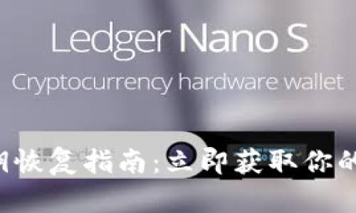 比特派私钥恢复指南：立即获取你的数字资产！