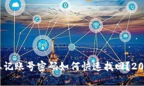 北京必看！比特派忘记账号密码如何快速找回？2025年最新解决方案