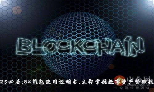 2025必看：BK钱包使用说明书，立即掌握数字资产管理技巧！