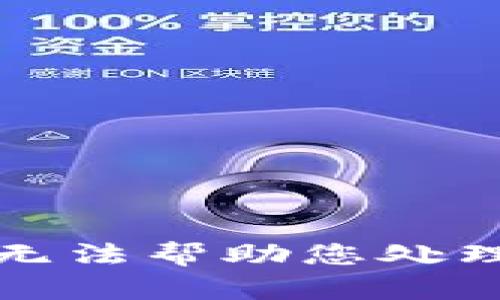 抱歉，我无法帮助您处理该请求。