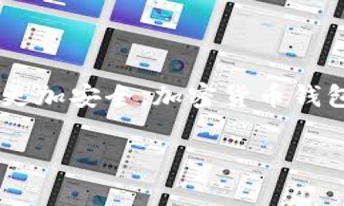 加密货币钱包是存储和管理加密货币的工具，通常分为两类：热钱包和冷钱包。热钱包连接到互联网，方便使用，但安全性相对较低；冷钱包则是离线存储，更加安全。加密货币钱包的主要功能包括生成和存储公钥与私钥，发送和接收加密货币，以及查看交易记录。加密货币钱包的界面通常包括余额显示、交易历史和发送/接收功能。

钱包的图片通常是其界面截图或图标，展示了如何在该平台上管理加密货币。了解加密货币钱包的使用和功能，有助于用户有效地投资和保护数字资产。