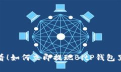 2025必看！如何立即提现BitP钱包里的资金？