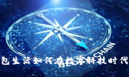 2023年必看：钱包生活如何在数字科技时代实现智能化转型