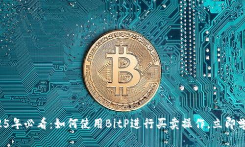 2025年必看：如何使用BitP进行买卖操作，立即学习！