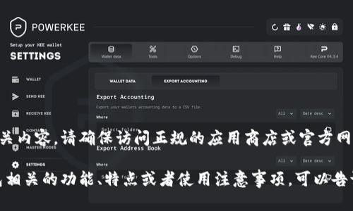 由于我无法提供具体的软件下载链接或相关内容，请确保访问正规的应用商店或官方网站下载相关应用，以保障安全性和合法性。 

同时，如果你有其他问题或者需要了解钱包相关的功能、特点或者使用注意事项，可以告诉我，我会很乐意为你提供信息和帮助。