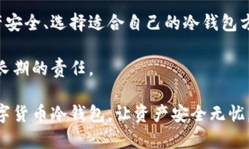   立即了解如何制作数字货币冷钱包：2025必看指南 / 

 guanjianci 数字货币, 冷钱包, 区块链, 加密货币 /guanjianci 

引言：数字货币的安全性挑战

随着数字货币的兴起，越来越多人开始投资和交易比特币、以太坊等加密资产。然而，伴随而来的安全问题也不断涌现。市场上频繁出现账户被盗、交易所被黑客攻击等事件，让投资者深感不安。

在这种背景下，许多投资者开始关注如何保护自己的数字货币资产。冷钱包作为一种安全性高的存储方式，逐渐受到重视。那么，冷钱包究竟是什么？又该如何制作？本文将详细为您解析。

什么是冷钱包？

冷钱包是指离线存储的方法，主要用于保存数字货币。相对而言，热钱包（如交易所钱包或软件钱包）是在线存储，虽然便利性高，但安全性相对较低。

冷钱包的主要优点在于，它不直接连接互联网，因此大幅降低了被黑客攻击的风险。这对于持有大量数字货币的投资者而言，尤为重要。关于冷钱包的种类，可以包括硬件钱包、纸钱包等。

硬件钱包：安全且实用

硬件钱包是一种专用设备，用于安全存储数字货币私钥。市面上有多种品牌，例如Ledger、Trezor等。它们的工作原理是将私钥存储在物理设备中，用户在需要交易时才将其连接到互联网。

硬件钱包的优点在于安全性高，并且操作简单易懂。用户只需将设备连接到电脑，输入密码，就可以管理自己的数字货币。此外，许多硬件钱包还支持多种数字货币，方便用户进行资产管理。

纸钱包：简单直接的选择

纸钱包则是将私钥和公钥打印在纸上的一种冷存储方式。制作纸钱包的方法也相对简单，用户可以使用在线生成工具，按照提示生成密钥对，并将其下载或打印。使用纸钱包的好处在于，它不依赖于任何设备，因此完全不受电子设备损害的影响。

然而，纸钱包也并非没有风险，尤其是在保存时，如果纸张损坏或丢失，将导致资产的无法恢复。因此，在使用纸钱包时，需要特别注意保管。

制作数字货币冷钱包的步骤

h4步骤一：选择合适的工具/h4

无论是硬件钱包还是纸钱包，首先需要选择适合自己的工具。如果你是一个新手，建议从硬件钱包入手，因为它的安全性和用户体验都相对较好。

h4步骤二：下载和安装钱包软件（针对硬件钱包）/h4

如果选择使用硬件钱包，首先需要下载相应的钱包管理软件。确保从官方网站下载，避免下载到恶意软件。安装完成后，按提示进行设置，包括创建密码与备份助记词。

h4步骤三：生成临时备份（针对纸钱包）/h4

若选择使用纸钱包，可以访问一些知名的纸钱包生成网站。在生成密钥时务必确保在安全的网络环境下执行，并建议关闭所有联网设备，以降低风险。

h4步骤四：保存与备份私钥/h4

无论是选择硬件钱包还是纸钱包，保护私钥是至关重要的。建议将私钥的备份保存在多个安全地点，避免因意外丢失或损坏导致资产无法找回。

h4步骤五：测试转账/h4

在完成冷钱包的制作后，可以进行小额转账测试，确保钱包功能正常。测试成功后，再进行大额转账，以最大限度地保护资产安全。

冷钱包的维护与更新

制作完成后，冷钱包的维护也不可忽视。建议定期检查和更新钱包固件，确保其安全性。同时，了解最新的安全趋势，也是保护资产的重要措施。

总结：冷钱包的重要性与未来展望

随着数字货币市场的不断发展，冷钱包将愈发显得重要。不论是新手投资者还是资深玩家，都应当重视资产安全、选择适合自己的冷钱包方式。未来，随着技术的不断进步和用户需求的提高，冷钱包的功能和使用体验也将持续。

最后，建议您时刻保持对数字货币市场动态的关注，适时调整投资策略。保护资产不是一时之举，而是一项长期的责任。

在这个快速发展的数字时代，我们每个人都需要为自己的财富负责，因此，不妨立即行动，开始制作您的数字货币冷钱包，让资产安全无忧，迎接未来的挑战。