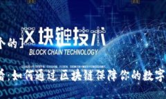 [思考一个的]2025必看：如何通过区块链保障你的