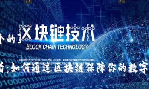 [思考一个的]

2025必看：如何通过区块链保障你的数字钱包安全