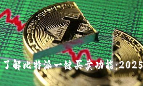 立即了解比特派一键买卖功能：2025必看
