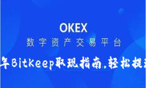 立即了解：2023年BitKeep取现指南，轻松提现你的数字资产！