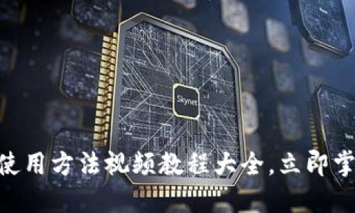 2025必看！BitP钱包使用方法视频教程大全，立即掌握数字资产管理技巧