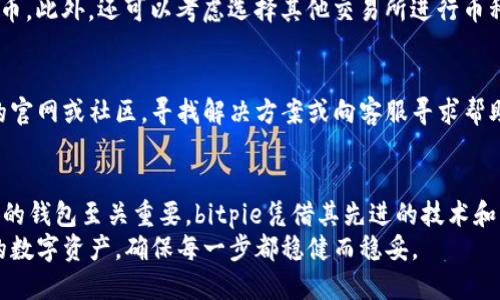 צלחהbitpie钱包提币教程/成功

bitpie钱包, 提币, 加密货币, 数字钱包/guanjianci

什么是bitpie钱包？
在当今迅速发展的加密货币市场中，bitpie钱包凭借其高安全性和用户友好的界面备受关注。它不仅支持多种加密货币的存储和管理，还为用户提供了一系列便利的功能。bitpie钱包的设计旨在帮助用户轻松掌握自己的数字资产，而提币功能则是其中一个至关重要的环节。

为什么选择bitpie钱包？
首先，bitpie钱包支持多种主流加密货币，包括比特币、以太坊和莱特币等，这使得用户能够方便地管理不同的资产。此外，该钱包还具备安全性强的特点，用户的私钥和助记词均以加密方式存储，大大降低了资金被盗的风险。
值得一提的是，bitpie钱包的用户体验设计得十分友好，即使是初学者也能很快上手。通过简单明了的界面，用户可以快速找到提币的操作入口，从而减少了因操作不当而造成的损失。因此，bitpie钱包成为了众多加密货币用户的首选。

提币前的准备工作
在开始提币之前，用户需要做好一些准备工作。首先，确保自己的bitpie钱包已经成功安装并完成注册。使用时，请务必确认自己拥有正确的助记词和私钥，这些信息对于恢复钱包至关重要。
其次，用户需要选择一个合适的接收地址。此地址通常是在其他交易所或钱包中生成的，用于接收你提取的币种。因此，再次提醒你在输入地址时要仔细核对，以免因地址错误导致资金丢失。此外，还可考虑设置二次验证，提高安全性。

bitpie钱包提币的详细步骤
接下来，让我们详细分析bitpie钱包的提币步骤。首先，打开bitpie钱包应用，进入主界面。然后，按照以下步骤进行提币操作：

h4步骤一：选择币种/h4
在钱包首页，用户可以看到自己持有的各种加密货币。点击你希望提取的币种，每个币种图标旁边都标注有相应的资产总额。选择目标币种后，可以进入具体的操作界面。

h4步骤二：点击“提币”选项/h4
选择币种后，页面底部会出现多个选项，包括“提币”、“兑换”等。此时，用户需要点击“提币”按钮，进入提币申请页面。此步骤是非常关键的，因此请务必确保你点击的是正确的选项。

h4步骤三：填写提币信息/h4
进入提币页面后，系统会要求用户输入接收地址和提取金额。用户需要在“接收地址”框中粘贴之前准备好的地址，而在“提取金额”框中填写想要提取的数量。这时，用户需要注意的是，提取的数量不得超过钱包中实际余额。
此外，bitpie钱包通常会收取一定的手续费。用户应提前了解这部分费用，以便在提币时作出相应的调整。

h4步骤四：确认信息并提交/h4
核对上述信息后，用户需要再次确认接收地址、提币金额及手续费等数据。如果一切无误，点击“提交”按钮则可发起提币请求。另外，系统可能会要求用户进行二次验证，以确保此次交易的安全性，用户需要根据提示完成相应的验证步骤。

h4步骤五：查看提币状态/h4
提币请求提交后，系统会显示当前提币的进度状态。通常情况下，提币操作需要一定时间，有时可能因网络繁忙而延迟。因此，用户可以在“记录”页面查看提币历史以及当前状态。如果提币长时间未到账，可以尝试联系客服，了解具体情况。

提币常见问题解答
在提币过程中，用户难免会遇到一些问题，以下是一些常见问题及其解决办法：

h4问题一：提币为何未到账？/h4
如果你的提币未能如期到账，首先应检查所输入的接收地址是否正确，确保不会发送至错误地址。其次，要查看交易记录，确认提币请求是否成功，且无任何错误提示。对于长时间未到账的情况，可以试着联系相关平台的客服进行查询。

h4问题二：提币手续费太高怎么办？/h4
不同时间段内,加密货币的手续费可能会有所不同。建议用户在提币前先进行调研，选择相对低费率的时机进行提币。此外，还可以考虑选择其他交易所进行币种的转移，以降低手续费成本。

h4问题三：访问bitpie钱包遇到问题/h4
如果在使用bitpie钱包时遇到任何技术问题，可以先尝试重启应用或清理缓存。若问题依然存在，建议访问bitpie的官网或社区，寻找解决方案或向客服寻求帮助。

总结
通过以上步骤，用户可以轻松掌握bitpie钱包的提币操作。加密货币市场充满了机遇与挑战，而选择一个安全、可靠的钱包至关重要。bitpie凭借其先进的技术和优质的服务，已经成为币圈用户的热门选择。而提币功能的流畅操作，无疑是其吸引用户的一大亮点。
希望本文的详细介绍能够帮助到你，让你在提币的过程中更加顺利，无论什么时间，始终保持警惕，安全管理自己的数字资产，确保每一步都稳健而稳妥。