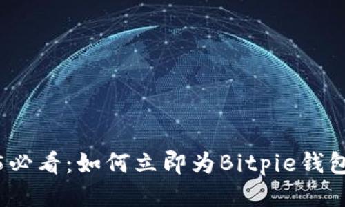 2025必看：如何立即为Bitpie钱包充值