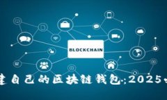 立即创建自己的区块链钱包：2025必看指南