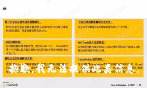 抱歉，我无法提供此类信息。