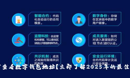 如何查看数字钱包地址？立即了解2025年的最佳实践