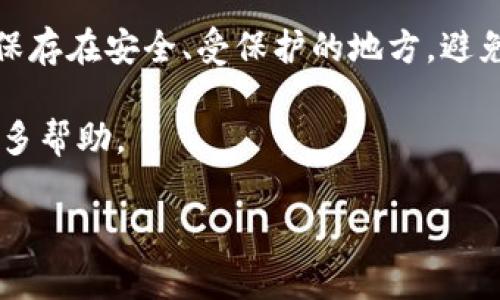 导出比特币钱包（如BitP）的私钥文件是管理和保护你的加密货币资产的重要步骤。以下是一个逐步指南，帮助你从BitP或类似钱包中导出私钥文件。

步骤一：打开你的BitP钱包
首先，确保你已经安装并启动了BitP钱包。如果你还没有安装，可以从官方网站下载并安装相应版本。在打开钱包后，确认你已经成功登录，并能够访问你的资产列表。

步骤二：找到导出私钥的选项
在钱包的主界面，通常会有一个“设置”或“钱包管理”选项。点击进入。随后，寻找与“导出私钥”或“备份钱包”相关的选项。不同的钱包软件界面可能会有所不同，因此要仔细查看各个选项。

步骤三：选择要导出的地址
当你找到导出私钥的选项后，系统可能会要求你选择一个或多个要导出的地址。如果你的钱包中有多个地址，确保你选择了正确的地址。在这里，一定要谨慎选择，因为一旦将私钥暴露给他人，你的资产将面临被盗的风险。

步骤四：确认安全信息
在导出私钥之前，钱包通常会询问你的一些安全信息。例如，输入你的密码或进行其他身份验证。这一步骤是为了确保只有你可以访问这些敏感信息，增强账户的安全性。

步骤五：导出私钥
完成身份验证后，你应该会看到一个选项，让你导出私钥。在这里，你可以选择将私钥保存为文件，或将其以文本形式显示。建议将私钥保存为文件，并选择一个安全的位置储存，例如加密USB驱动器或安全的云存储服务。

步骤六：妥善保管私钥文件
导出完成后，要确保私钥文件的安全。千万不要将其存放在容易被发现的位置，例如桌面的“我的文档”文件夹。建议将其备份到安全的位置，并考虑使用加密软件对其进行加密，以避免潜在的安全威胁。

步骤七：定期备份
最后，定期备份你的私钥文件和钱包地址是非常重要的。可以设置一个定期备份的计划，以确保在遇到意外情况时，你可以轻松恢复你的资产。记住，私钥是你获得加密货币的唯一方式，失去它就意味着失去对相关资产的控制权。

总结
导出BitP钱包的私钥文件并不复杂，但是由于其涉及的安全性和风险性，务必要小心操作。在导出私钥后，确保将其保存在安全、受保护的地方，避免透露给任何不信任的人。通过学习如何安全地管理私钥，你将能够更有效地保护你的加密资产，减少被盗取的风险。

这篇文章简单概述了导出私钥的步骤。如果你在具体操作中遇到问题，建议查阅官方文档或联系钱包的客服获得更多帮助。

希望这些步骤和建议对你有所帮助，确保你的加密资产安全无虞！