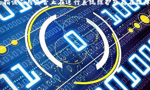 比特派（Bitpie）是一款数字货币钱包应用，广泛用于存储和管理多种加密货币。关于“比特派维护”这个问题，实际上是指该应用是否正在进行系统维护或存在故障。为了获取最新的维护状态，用户可以访问比特派的官方网站或其社交媒体平台，通常会发布有关维护或更新的消息。

如果您在使用比特派时遇到问题，建议检查以下几个方面：

1. **官网公告**：官方网站通常会有有关系统维护或升级的最新消息。
2. **社交媒体**：尤其是Twitter和Telegram等平台，团队会实时更新有关服务的运行状态。
3. **社区论坛**：用户讨论区也会有其他用户分享他们的使用体验。

如需进一步帮助，您还可以考虑联系比特派的客服支持。