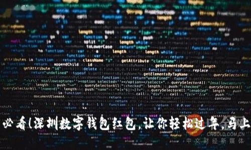 2025必看！深圳数字钱包红包，让你轻松过年，马上体验！