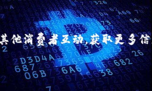 特派钱包在哪买正品

为了帮助您找到购买正品B特派钱包的恰当渠道，以下是一些建议和信息。

### 1. 官方网站

首先，您可以访问B特派钱包的官方网站。在官方网站上，通常会有最新的产品信息和购买链接，确保您购买的是正品。官网还可能提供一些独家优惠，比如限时折扣或者促销活动，以吸引顾客。购买时，请务必查看网址是否为官方域名，以避免仿冒网站。

### 2. 认证授权店

其次，您可以前往认证授权的零售店或在线商店。这些授权店一般会有B特派钱包的正品销售，保证产品的质量和售后服务。您可以在官网查找离您最近的授权门店位置，并验证其授权证明。此外，许多大型电商平台也会与品牌合作销售正品，选择信誉高的商家进行购买可以获得更大的保障。

### 3. 社交媒体和幕后故事

通过社交媒体平台，您也可以找到相关的购买渠道。许多品牌会在Facebook、Instagram等社交媒体上发布促销信息，与粉丝互动，甚至直接卖货。这些平台有时会提供优惠码或独家活动，吸引消费者。然而，确保您是在官方验证的账号上进行购买，防止上当受骗。

### 4. 用户评价与反馈

在购买之前，仔细阅读其他消费者的评价与反馈非常重要。了解其他用户的使用体验可以帮助您做出明智的购买决策。许多平台都会允许用户对产品进行评分和评论，这些信息能够为您提供详尽的参考。此外，社群讨论论坛也常常能提供炙手可热的购买建议。

### 5. 注意价格与促销

在寻找正品的同时，您也需要保持警惕，尤其是在价格过于低廉的情况下。虽然许多人希望以较低的价格购买到心仪的产品，但极其优惠的价格往往令人怀疑其真实性。因此，建议您在多个渠道比较价格，并确保不会因追求便宜而碰到假货。

### 总结

总而言之，购买正品B特派钱包的最佳途径包括访问官方网站、认可的零售商以及社交媒体等渠道。当您在进行网上购物时，不妨与其他消费者互动，获取更多信息，从而降低购买假冒产品的风险。无论何时，确保经过仔细调查之后再做出购买决定，以避免不必要的麻烦。

希望以上内容能帮助您找到正品的B特派钱包，并期待您成功购买到想要的商品！