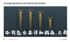 2025必看：加密货币冷钱包交易详细指南，立即掌