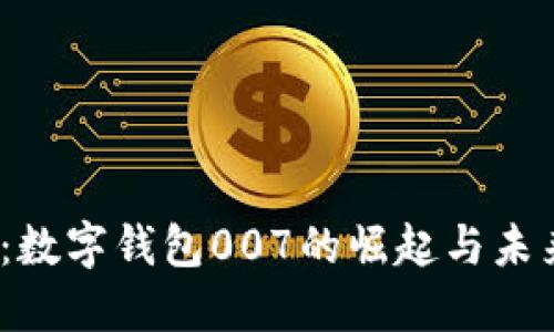 2025必看：数字钱包007的崛起与未来发展趋势