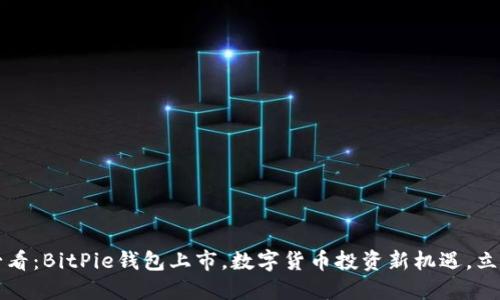 2025必看：BitPie钱包上市，数字货币投资新机遇，立即了解！