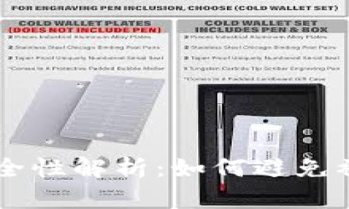 区块链钱包安全性解析：如何避免被黑？立即阅读！