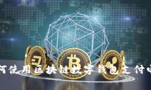 2025必看：如何使用区块链数字钱包支付电费，立即了解！