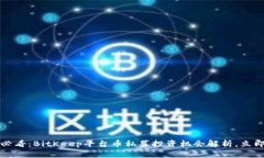 2025必看：BitKeep平台币私募投资机会解析，立即掌