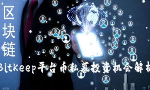 2025必看：BitKeep平台币私募投资机会解析，立即掌握！