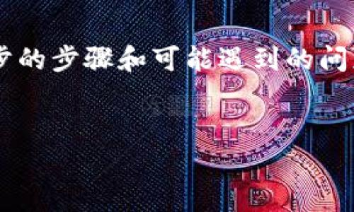 数字钱包同步区块的过程是数字货币使用中的一个重要环节。为了更好地理解这一过程，下面我将详细介绍数字钱包及其同步区块的原理、步骤和注意事项。

什么是数字钱包？
数字钱包是一个允许用户存储、发送和接收数字货币的软件应用程序。与传统的物理钱包相似，数字钱包的主要功能是保护和管理用户的加密资产。然而，数字钱包不仅仅是存储工具，它还具备与区块链网络交互的能力，使得用户能够方便地进行交易。

区块链及其同步机制
区块链是一种分布式账本技术，记录所有的交易信息。为了确保交易的透明性和安全性，区块链采用了去中心化的管理方式。在这样的系统中，所有的交易记录被打包成区块，并在网络中传播，每一个节点都会验证并存储这些区块。
当数字钱包需要同步区块时，它会从区块链的网络中获取最新的区块数据，这个过程被称为“区块同步”。这种同步方式确保了用户钱包中的交易记录与区块链网络中的实际情况一致。

数字钱包同步区块的步骤
同步区块的过程通常包括以下几个步骤：
ol
    li
        连接到网络
        首先，用户需要确保他们的数字钱包已成功连接到互联网。这一步骤可以通过网络配置完成。
    /li
    li
        下载最新区块数据
        钱包会从网络中的节点下载最新的区块数据。这个过程通常是自动进行的，无需用户手动干预。
    /li
    li
        验证区块数据
        一旦下载了区块数据，钱包会开始对其进行验证。验证过程包括检查区块的完整性和合法性，以确保所下载的数据未被篡改。
    /li
    li
        更新本地记录
        通过验证后，钱包会更新用户的本地交易记录，确保所有的余额和交易信息都是最新的。
    /li
/ol

同步时可能遇到的问题
在同步区块时，用户可能会遇到一些问题，例如网络连接不稳定、钱包软件版本过旧或区块链网络的拥堵等。这些问题可能会导致同步延迟，甚至无法完成同步。为了避免这些问题，用户可以采取以下措施：
ol
    li
        保持网络连接稳定
        确保设备处于良好的网络环境中，以提高同步速度。
    /li
    li
        定期更新钱包软件
        使用最新版的钱包软件，确保其包含最新的功能和安全补丁。
    /li
    li
        使用轻钱包或全节点钱包
        根据自己的需求选择适合的类型。如果希望快速访问，可以选择轻钱包；而全节点钱包则可以提供更高的安全性和完整性。
    /li
/ol

总结
总的来说，数字钱包同步区块的过程是确保用户能够安全、及时地管理和使用数字资产的重要环节。通过理解同步的步骤和可能遇到的问题，用户可以更好地使用数字钱包，确保自己的资产安全且高效地进行交易。

数字钱包, 区块链, 同步, 加密货币/guanjianci  
如何立即同步数字钱包中的区块？2025必看指南