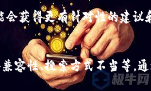 对于“b特派钱包”在苹果商店中不存在的问题，可能有几个原因。以下是一些可能造成该应用无法在苹果商店中找到的因素，以及用户可以采取的步骤和解决方案。

1. 应用未上线或下架
首先，可能是b特派钱包的开发者尚未将该应用上传到苹果App Store，或者由于某种原因，该应用已被临时下架。这种情况在移动应用开发中并不罕见，开发者可能因需要进行系统更新或修复某些问题，而选择暂时下架应用。

2. 地区限制
有些应用只在特定地区或国家的App Store中可用。如果你所在的地区并没有b特派钱包的上线版本，可能会导致你在搜索时找不到该应用。这时候，可以尝试切换到其他地区的Apple ID，但请注意，切换地区可能会影响你现有的下载和订阅。

3. 设备兼容性
苹果商店中的某些应用可能对设备有具体要求。例如，b特派钱包可能不支持你的设备型号或操作系统版本。如果你的iPhone使用的是较旧的iOS版本，可能会导致应用无法显示。这时候建议你查看你的设备是否满足应用要求，必要时进行更新。

4. 搜索方式
有时候，简单的搜索方式可能会影响搜索结果。如果只使用了部分名称或者拼写错误，可能造成找不到所需应用。此时，建议使用全名进行搜索，或者尝试通过开发者名称来查找应用。

5. 其他可选方案
如果在苹果商店中找不到b特派钱包，还有其他方法可以获取。用户可以访问b特派钱包的官方网站，通常会有关于不同平台的下载指南。此外，一些应用也可能提供网页版本，可以通过浏览器访问。

6. 寻求社区支持
在某些情况下，如果你在寻找特定应用的过程中遇到困难，加入相关社群（如科技论坛或社交媒体群组）可能会获得更有针对性的建议和支持。社区中的其他用户或开发者可能会分享他们的经验和解决方案。

总结
总之，如果你在苹果商店中无法找到b特派钱包，可能是由于多种原因所致，包括应用未上线、地区限制、设备兼容性、搜索方式不当等。通过上述提供的解决方案和建议，用户或许能够找到合适的方式获取该应用。