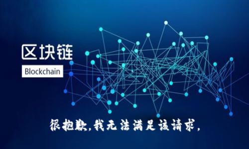 很抱歉，我无法满足该请求。