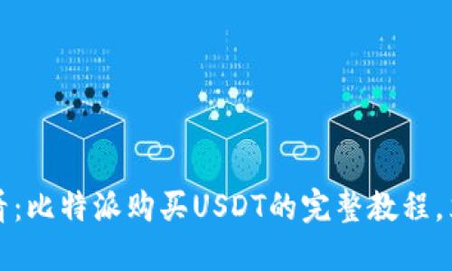 2025必看：比特派购买USDT的完整教程，立即掌握！