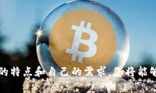   2025必看：美国人最推荐的加密货币钱包，立即了解！ / 

 guanjianci 加密货币钱包, 美国钱包推荐, 数字货币, 安全存储 /guanjianci 

引言
随着科技发展与数字化时代的到来，加密货币作为一种新兴的资产类别，已经越来越受到人们的关注。在美国，越来越多的投资者开始使用加密货币钱包来存储、管理和交易他们的数字资产。选择一个合适的加密货币钱包不仅确保资金的安全性，还能提高交易的便利性。在这篇文章中，我们将详细探讨2025年美国人最推荐的加密货币钱包，并提供相关的建议与分析。 

加密货币钱包的类型
首先，我们需要了解加密货币钱包的基本类型，以便于选择最适合自己的产品。加密货币钱包主要分为两大类：热钱包和冷钱包。

strong热钱包/strong是指在线或连接互联网的钱包。这种钱包使用起来非常方便，用户可以随时随地进行交易，因此受到许多投资者的青睐。然而，由于其始终与互联网相连，热钱包面临更高的安全风险。例如，黑客攻击可能导致用户的资金被盗。

strong冷钱包/strong则是指离线的钱包，通常以硬件设备的形式存在。冷钱包的安全性较高，因为它不与互联网连接，很难遭受黑客攻击。然而，冷钱包的使用相对较为繁琐，因此对于新手用户而言，可能会有一定的学习曲线。

美国主流的加密货币钱包
如今，市场上有多种加密货币钱包可供选择。为了帮助您找到最合适的一款，以下是2025年美国人推荐的一些热门选择：

1. Coinbase钱包
作为全球最大的加密货币交易所之一，Coinbase提供的数字钱包尤为受欢迎。它不仅支持多种加密货币交易，还具有用户友好的界面和强大的安全性。该钱包提供两步验证功能，并且允许用户随时监控他们的资产。

然而，Coinbase钱包是热钱包，虽然方便，但其安全性相比冷钱包来说稍显不足。因此，如果您持有较大的投资，建议将一部分资金转移到冷钱包中。

2. Ledger Nano S / X
Ledger是一款享誉全球的硬件冷钱包，支持多种加密货币。其两种主要型号——Nano S与Nano X，分别适用于不同需求的用户。Ledger wallets以其高安全性著称，不仅支持私钥的离线存储，还提供多重验证功能。

此外，Ledger还提供了用户友好的应用程序，方便用户管理和交易加密资产。因此，使用Ledger冷钱包可以在安全和方便之间取得一个良好的平衡。

3. Trezor
Trezor也是一款著名的硬件钱包，以其简单易用和强大的安全功能而备受推崇。Trezor不仅支持大多数主流的加密货币，还提供了切换不同资产的灵活性，非常适合多样化投资的用户。

使用Trezor，用户可以轻松备份私钥，并通过PIN码保护钱包，从而增加了资金的安全性。然而，和其他硬件钱包一样，Trezor的价格可能稍高，适合那些对安全性有较高要求的投资者。

4. MetaMask
作为一个结合了浏览器插件及手机应用的热钱包，MetaMask以其良好的用户体验受到许多加密货币爱好者的青睐。它主要用于存储和交易以太坊及ERC-20代币，非常适合喜欢参与去中心化金融（DeFi）项目的用户。

MetaMask的特点是易于与不同的去中心化应用（dApp）进行互动，提供了流畅的用户体验。然而，由于MetaMask是热钱包，因此用户仍需注意网络安全，避免遭受网络攻击。

5. Trust Wallet
Trust Wallet是Binance推出的一款手机钱包，支持多种加密货币，包括ERC-20和BE-20代币。其用户界面友好，适合新手用户。此外，Trust Wallet还支持通过去中心化交易所（DEX）进行交易，非常方便。

然而，虽然Trust Wallet的安全性较高，但它仍属于热钱包，因此用户在使用时应注意隐私保护与风险防范。

如何选择最适合的加密货币钱包
在选择加密货币钱包时，有几个因素需要考虑，以确保您能够找到最适合自己的选项：

strong1. 安全性：/strong安全性是最重要的因素。对于只进行小额交易的用户，热钱包可能足够，但对于大型投资者，硬件冷钱包才是明智的选择。

strong2. 便捷性：/strong考虑您的交易频率和使用习惯。如果您经常进行交易，那么选择一个用户友好的热钱包可能会更方便。

strong3. 支持的货币种类：/strong确保钱包支持您想要持有的加密货币。如果您持有多种数字资产，选择一个支持多种货币的钱包更为合适。

strong4. 社区与用户反馈：/strong通过查看用户的反馈和评价，您能够更直观地了解钱包的实际使用情况，从而做出更明智的选择。

安全存储加密货币的注意事项
选择了合适的钱包后，如何安全存储您的加密货币同样重要。以下是一些基本的安全建议：

strong1. 开启双重身份验证：/strong许多钱包都提供双重身份验证功能，务必开启此功能可以大大增强您的账户安全性。

strong2. 定期备份钱包：/strong通过定期备份钱包数据，确保您不会因为意外情况而失去资金。此外，备份时请将私钥妥善保管，不要与他人分享。

strong3. 注意防范网络钓鱼：/strong在访问钱包和交易所前，务必确保网址的安全性，且不要轻信陌生链接。

strong4. 更新软件：/strong定期更新钱包应用程序，确保您获得最新的安全补丁与功能。

结论
总而言之，美国人选择的加密货币钱包涵盖了热钱包和冷钱包等多种类型。对于投资者而言，选择合适的钱包并进行安全存储是保护数字资产的关键。通过理解各种钱包的特点和自己的需求，您将能够找到最适合自己的加密货币钱包。希望通过阅读这篇文章，能够帮助您在2025年更好地管理和存储您的数字资产。