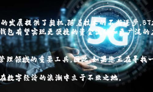   立即了解BT加密钱包的独特优势与安全性—2025必看！ / 

 guanjianci 加密钱包,区块链技术,数字货币,安全性 /guanjianci 

引言
随着数字货币市场的迅速发展，尤其是比特币、以太坊等主流加密货币的不断增长，越来越多的人开始关注如何安全地存储和管理这些虚拟资产。在这些工具中，BT加密钱包作为一款新兴的数字钱包，将成为您保护数字资产的重要助手。因此，在本文中，我们将深入探讨BT加密钱包的独特优势、安全性和未来发展趋势，为您的投资之旅提供重要参考。

BT加密钱包的基本概述
BT加密钱包专为存储和管理比特币及其他加密资产而设计。与传统的钱包不同，加密钱包不存储实体货币，而是以数字形式记录您在区块链上的资产。一旦用户创建了加密钱包，系统会生成一对密钥：公钥和私钥。公钥类似于一个邮箱地址，您可以将其公开以接收资金；而私钥则相当于一个密码，只有您拥有，绝不能泄露。

为什么选择BT加密钱包？
首先，BT加密钱包提供了加强的安全性。由于区块链技术具有去中心化的特点，您的资产不受单一机构的控制。此外，BT加密钱包采用现代加密技术，确保用户的私钥不易被第三方获取。
其次，操作简便是BT加密钱包的一大亮点。无论是新手还是经验丰富的用户，都可以通过简单直观的界面快速上手。用户只需下载应用程序，按照指引进行注册，便可轻松创建一个新钱包。
此外，BT加密钱包还支持多个平台的使用，包括移动端和桌面端，方便用户随时随地管理自己的数字资产。因此，不论是在家还是外出旅行，您都能通过手机随时查看资产情况，进行转账交易。

安全性分析
在数字货币投资中，安全性无疑是最为重要的考量因素之一。BT加密钱包通过多种方式保障用户资产的安全性。例如，它采用了多重身份验证（MFA）的措施，即使私钥泄露，其他身份验证步骤也能有效阻止未经授权的访问。
不过，安全性并不止于钱包的设计。用户自身的安全意识同样重要。使用强密码、及时更新软件以及慎重点击未知链接，都能减少资产被盗的风险。此外，BT加密钱包也建议用户定期备份钱包信息，确保在设备损坏或丢失时不影响资产的恢复。

使用BT加密钱包的好处
使用BT加密钱包的最大好处是，用户对自己的资产拥有完全的控制权。与将资金托管在交易所相比，使用加密钱包可以有效降低因此而产生的风险。同时，BT加密钱包的低交易费用也是其一大优势，用户只需支付微薄的手续费即可完成转账。
更重要的是，BT加密钱包支持多种加密货币交易，用户不仅可以存储比特币，还可方便地进行多种数字资产的交换。这意味着，用户能够多元化自己的投资组合，以应对市场波动带来的风险。

未来发展趋势
展望未来，数字货币和加密钱包的市场前景依旧广阔。根据最近的研究预测，2030年前，全球区块链技术市场预计将达700亿美元，这无疑为BT加密钱包的发展提供了契机。随着技术的不断进步，BT加密钱包也在不断更新其功能，以适应市场的快速变化。
此外，随着越来越多国家和地区对数字货币的监管政策日趋明确，BT加密钱包也将逐步完善其合规性，提升用户信任度。通过与金融机构的合作，BT加密钱包有望实现更便捷的资金流动和更广泛的应用场景。

总结
总而言之，BT加密钱包在安全性、便捷性以及多元化投资方面都具备显著优势，适合广大数字货币用户使用。随着市场的进一步演变，它将成为数字资产管理领域的重要工具。因此，如果您正在寻找一种安全、易用以及受信赖的加密钱包，BT加密钱包绝对是您的理想选择。现在就体验BT加密钱包，开启您的数字资产新旅程吧！

通过以上的介绍，希望您对BT加密钱包有了更全面的认识。无论您是刚入门的新手，还是已经有一定经验的用户，BT加密钱包都能满足您的需求，帮助您在数字经济的浪潮中立于不败之地。