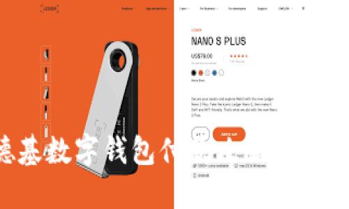 立即了解！肯德基数字钱包付款攻略，让你轻松享受美味！