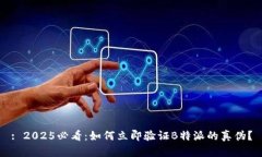 : 2025必看：如何立即验证B特派的真伪？