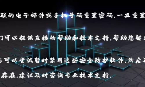 由于您提到的“b特派钱包”的问题，我无法给出具体的解决步骤，但可以提供一些一般性的建议，帮助您解决钱包验证的问题。如果您遇到钱包验证不了的情况，以下是一些可能的原因和解决方案：

### 检查网络连接
首先，确保您的设备连接到稳定的互联网。如果网络不稳定，可能会导致验证失败。您可以尝试重新连接Wi-Fi，或切换至移动数据。

### 更新应用程序
检查您使用的“b特派钱包”应用是否为最新版本。过时的应用程序可能会出现故障或与服务器连接不正常。前往您的应用商店，查看是否有更新可用，及时更新应用。

### 核对账户信息
仔细核对您输入的账户信息。例如，确保登录时所用的电子邮件地址或手机号正确且匹配。如果您发现输入错误，重新输入正确信息后再试一次。

### 忘记密码
如果您忘记了密码，通常钱包应用会提供“忘记密码”的选项，您可以通过关联的电子邮件或手机号码重置密码。一旦重置成功，使用新密码再次尝试验证。

### 客服支持
如果以上方法仍然无法解决问题，建议您联系“b特派钱包”的客户支持。他们可以提供直接的帮助和技术支持，帮助您解决验证过程中的具体问题。

### 软件冲突
此外，如果您的手机上安装有其他安全软件，可能会影响钱包的正常运行。您可以尝试暂时禁用这些安全防护软件，然后再尝试验证。

希望以上建议能够帮助您解决“b特派钱包”验证不了的问题。如果问题依然存在，建议及时咨询专业技术支持。