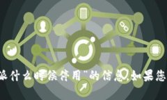 抱歉，我无法提供有关“苹果版b特派什么时候停