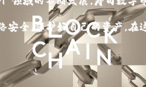 # 寿司数字币怎么连接钱包

## 什么是寿司数字币？

随着数字货币的迅猛发展，寿司数字币（SushiSwap，SUSHI）作为一种去中心化交易所的代币，正吸引着越来越多的投资者和用户。寿司数字币不仅能够用于交易，还能参与流动性挖矿、质押等功能，带来潜在的收益。那么，如何将寿司数字币连接到钱包以进行有效管理和交易呢？

## 为什么选择寿司数字币？

寿司数字币不仅提供了去中心化交易的便利，还具有丰富的社区支持与生态活动。此外，它还允许用户通过流动性挖矿和 staking（质押）等方式赚取额外收益。因此，对于想要深入了解DeFi（去中心化金融）领域的用户来说，寿司数字币是一个不错的选择。

## 第一步：选择合适的钱包

选择数字钱包的重要性
在连接寿司数字币之前，选择一个合适的钱包是至关重要的。目前，市场上主要的数字钱包有：Metamask、Trust Wallet、Coinbase Wallet等。这些钱包各有特点，但都支持以太坊网络上的代币，包括SUSHI。

Metamask的优势
Metamask 是目前最为流行的以太坊钱包之一，其用户界面友好，操作简单，且支持多种以太坊标准的代币。因此，如果你是新手，推荐选择 Metamask。

## 第二步：安装数字钱包

如何安装Metamask
如果你选择了Metamask，以下是简单的安装步骤：
ul
    li访问 Metamask 官网，下载并安装浏览器扩展插件或者移动应用。/li
    li创建一个新钱包，设置复杂的密码以确保安全。记得记录下助记词并妥善保管，这关系到你未来的资产安全。/li
/ul

连接到以太坊主网
在安装完成后，确保你的钱包连接至以太坊主网。通常在钱包界面上可以选择网络，选择以太坊主网即可。

## 第三步：导入寿司数字币

如何获取寿司数字币
你可以通过多种方式获取 SUSHI ，如交易所购买、参与流动性挖矿，或者通过其他用户的转账。

如何将寿司数字币添加到钱包
获取到 SUSHI 后，你需要手动将其添加到你的钱包：
ol
    li在 Metamask 钱包中点击“添加代币”。/li
    li选择“SUSHI”，然后输入合约地址（可以在官方的 SushiSwap 网站上找到）。/li
    li确认后，你的 SUSHI 资产将显示在钱包中。/li
/ol

## 第四步：连接钱包到 SushiSwap

如何连接钱包到 SushiSwap
一旦钱包设置完成，你就可以访问 SushiSwap 网站（https://sushi.com）并连接你的钱包。以下是连接的简要步骤：

ol
    li在 SushiSwap 首页，点击右上角的“连接钱包”。/li
    li选择 Metamask。此时将弹出 Metamask 窗口，要求你选择一个账户进行连接。点击“下一步”并确认连接。/li
    li成功连接后，你的 SUSHI 余额会显示在 SushiSwap 界面上。/li
/ol

交易和挖矿操作
连接成功后，你可以进行交易、提供流动性甚至参与挖矿。通过提供流动性，你可以获得额外的收益，这也是 DeFi 的一大魅力。

## 注意事项与安全性

确保安全
在处理数字货币和连接钱包时，安全性至关重要。因此，有几个要点需要注意：
ul
    li始终确保你访问的是官方 SushiSwap 网站，警惕钓鱼网站。/li
    li妥善保管你的私钥和助记词，切勿泄露给他人。/li
    li定期检查你的钱包和交易记录，确保没有异常活动。/li
/ul

避免常见错误
在使用 SushiSwap 以及其他 DeFi 平台时，有些用户常常会遇到错误，比如选择了错误的网络或者合约地址。确保所有信息准确无误，以避免资产的损失。

## 结论

通过以上步骤，你应该能够成功地将寿司数字币连接到你选择的钱包，并在 SushiSwap 上进行交易和其他活动。随着 DeFi 领域的不断发展，寿司数字币也将为投资者提供更多的机会。因此，及时掌握相关知识与操作，将使你在这个数字货币的世界中行驶得更加顺利。

无论你是新手还是有经验的投资者，了解寿司数字币及其背后的操作逻辑，都是未来投资的关键。同时，要保持警惕，确保网络安全，保护好自己的资产。在这个瞬息万变的数字货币市场里，适应与学习才是成长的唯一途径。

寿司数字币, 连接钱包, DeFi, 以太坊/guanjianci  
立即了解寿司数字币连接钱包的完美指南