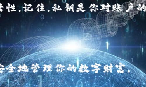 在管理数字资产的过程中，私钥的安全性和便捷性至关重要。对于B特派钱包用户来说，能够正确地导入私钥是一项必要的技能。接下来，我将为你详细介绍如何在B特派钱包中导入私钥，确保你能够顺利管理你的加密资产。

什么是私钥？
在开始之前，我们需要理解什么是私钥。私钥是一串唯一的数字和字母组合，它用于生成你的公钥及其对应的数字货币地址。私钥是你对账户的唯一访问方式，只有拥有私钥，才能安全地访问和管理你的加密资产。因此，保护好私钥至关重要，丢失私钥可能导致资产的不可恢复。

导入私钥的重要性
导入私钥可以让你在不同的钱包软件之间迁移资产，或者当你更换设备时可以快速恢复账号。此外，私钥的导入也使得在平台或钱包中的资产管理更加灵活，避免因平台问题导致的财产损失。

准备工作
在你开始导入私钥之前，确保你已经安装了B特派钱包，并且有安全可靠的地方存储你的私钥。请记住，不要将私钥分享给任何人，也不要在不安全的设备上输入你的私钥。

导入私钥的步骤
以下是导入B特派钱包私钥的具体步骤：

h4步骤1：打开B特派钱包/h4
首先，确保你的设备上已安装B特派钱包应用程序，然后打开它。进入主界面后，找到并点击“导入钱包”或“添加钱包”选项。

h4步骤2：选择导入方式/h4
在导入界面，你会看到不同的导入方式，例如“通过助记词导入”或“通过私钥导入”等。此时选择“私钥导入”。

h4步骤3：输入私钥/h4
在提供的文本框中，输入你的私钥。请确保输入正确，因为任何错误的输入都可能导致无法访问你的数字资产。输入时，尤其要注意大小写和字符间的空格。

h4步骤4：确认导入/h4
输入完成后，点击“确认”或“导入”按钮。系统会对你的私钥进行验证。如果私钥有效，你的钱包就会被成功导入，你的资产将会显示在钱包中。

h4步骤5：安全备份/h4
一旦私钥导入成功，建议你进行安全备份。可以将私钥记录在安全的地方，例如密码管理软件，或者纸质备份。同时，确保备份的地方不易被他人访问，避免潜在的安全风险。

注意事项
在导入私钥时，请务必考虑以下几点：

ul
    li确保仅在官方渠道下载B特派钱包，避免使用来源不明的版本。/li
    li在导入私钥时最好处于离线状态，增强安全性。/li
    li定期更新你的钱包软件，确保你使用的版本拥有最新的安全补丁。/li
/ul

总结
通过以上步骤，你应该能够顺利地将你的私钥导入B特派钱包。掌握这一技能后，将为你的数字资产管理带来更多便利和灵活性。记住，私钥是你对账户的唯一控制权，确保安全存储是你最重要的责任。

关键词总结
私钥, B特派钱包, 数字资产管理, 货币安全/guanjianci

在这个数字化快速发展的时代，了解和管理加密资产的重要性不言而喻。希望以上信息能够帮助你更好地使用B特派钱包，安全地管理你的数字财富。