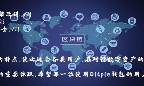 **Bitpie钱包官方网站：2025必看，立即掌握安全数字资产管理策略*/*

*guanjianci*Bitpie钱包, 数字资产, 加密货币, 安全管理*/guanjianci*

引言
在这个数字时代，加密货币的流行让越来越多的人开始关注数字资产的管理。而在诸多钱包产品中，Bitpie钱包凭借其安全性、便捷性和用户友好的界面，成为了众多用户的首选。随着2025年的临近，了解Bitpie钱包的官方网址以及其主要功能显得尤为重要。

什么是Bitpie钱包？
Bitpie钱包是一款专注于加密货币的数字钱包，它支持多种主流的加密资产，包括比特币、以太坊和各类代币。自推出以来，Bitpie钱包便以其卓越的安全性和便捷的使用体验获得了用户的高度认可。此外，其官方网站也提供了丰富的资源，让用户可以轻松获取有关加密货币的信息。

为什么选择Bitpie钱包？
选择Bitpie钱包的理由有很多，以下几点尤为突出。
ul
  listrong安全性：/strongBitpie钱包采用了多重加密技术，为用户的数字资产提供了强有力的保护。这意味着黑客入侵的难度大大增加，用户可以安心存储和管理自己的资产。/li
  listrong跨平台支持：/strongBitpie钱包不仅支持手机应用，还可以在桌面上使用，满足不同用户的需求。无论您是在家中、办公室还是外出，都可以方便地管理您的资产。/li
  listrong用户友好的界面：/strongBitpie钱包的界面设计，即使是刚接触加密货币的新手，也能迅速上手。这种友好的用户体验无疑将吸引更多的人加入到数字资产的管理之中。/li
  listrong丰富的市场信息：/strong通过官网，用户可以获取到市场的最新动态和专业的分析文章，帮助他们做出更明智的投资决策。/li
/ul

Bitpie钱包的主要功能
Bitpie钱包不仅能够存储资产，还具备多种功能，为用户提供全方位的服务。
ul
  listrong资产管理：/strong用户可以在Bitpie钱包中实时监控其资产的价值变化，按照不同的币种进行分类，实时跟进市场趋势。/li
  listrong资产转移：/strong钱包内的转账功能简单易用，用户可以轻松将资产转到其他用户或进行交易。/li
  listrong交易平台对接：/strongBitpie钱包支持与多个交易平台的对接，用户可以直接通过钱包进行买卖操作，减少了繁琐的步骤。/li
  listrong多语种支持：/strong为了满足全球用户的需求，Bitpie钱包提供多种语言的支持，使得不同国家的用户都能轻松使用。/li
/ul

如何下载和使用Bitpie钱包？
如果您对Bitpie钱包感兴趣，那么下载和使用的过程非常简单。您只需访问Bitpie钱包的官方网站，选择相应的版本进行下载。在安装完成后，按提示进行注册，您就能拥有自己的数字资产管理账户。

注意事项与建议
虽然Bitpie钱包提供了优秀的安全性能，但用户在使用过程中依然需要保持警惕。以下是一些建议：
ul
  listrong定期更新：/strong保持钱包软件的更新，确保您使用的是最新的版本，这样可以获得最新的安全补丁和功能改进。/li
  listrong设置复杂密码：/strong使用复杂的密码，并定期更换。此外，启用双重身份验证可以提供额外的安全保障。/li
  listrong谨防钓鱼攻击：/strong在使用钱包时，请确保您所访问的都是官方网站，切忌点击不明链接，确保账号的安全。/li
/ul

总结
总的来说，Bitpie钱包作为数字资产管理工具，无疑是目前市场上的一个优质选择。它的安全性、便捷性以及用户友好的特点，使之适合各类用户。在对待数字资产的安全管理上，用户应当具备一定的安全意识，并通过合理使用Bitpie钱包来保障自身的利益。

随着2025年日益临近，掌握Bitpie钱包的使用技巧和安全策略，不仅是个人数字资产的保障，也是跟上数字时代步伐的重要体现。希望每一位使用Bitpie钱包的用户都能在这个充满机遇的市场中，安全、稳健地管理自己的数字资产，收获财富与智慧。